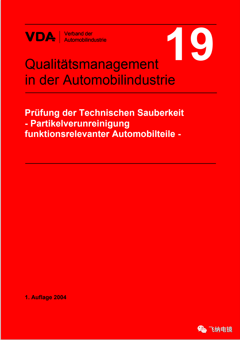 VDA-19汽车清洁度检测标准